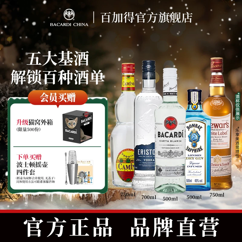 【百加得五大基酒】朗姆酒金酒伏特加威士忌龙舌兰酒便利店调酒微醺