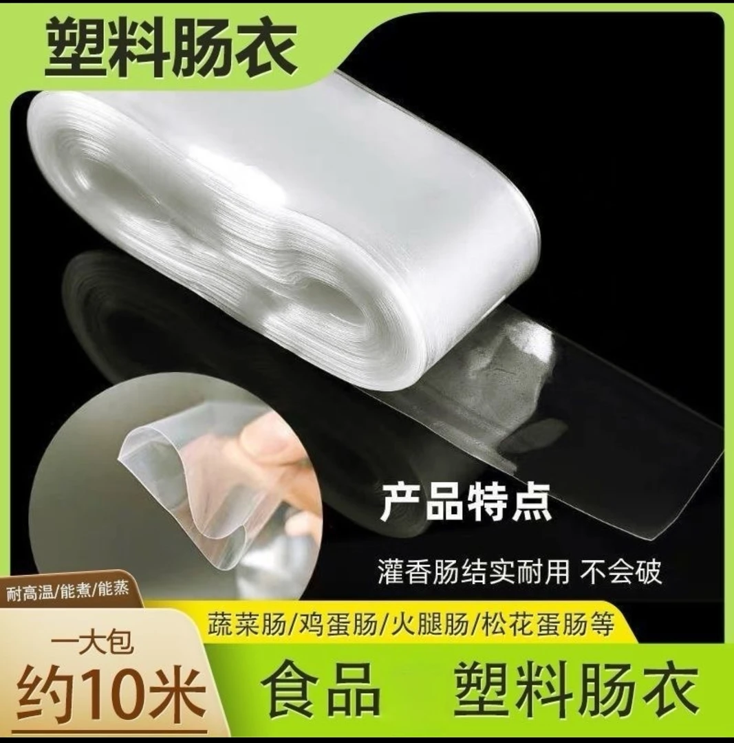 爆款【6·8元包邮】塑料肠衣食品级耐高温塑料肠衣灌鸡蛋肠皮蛋肠蛋