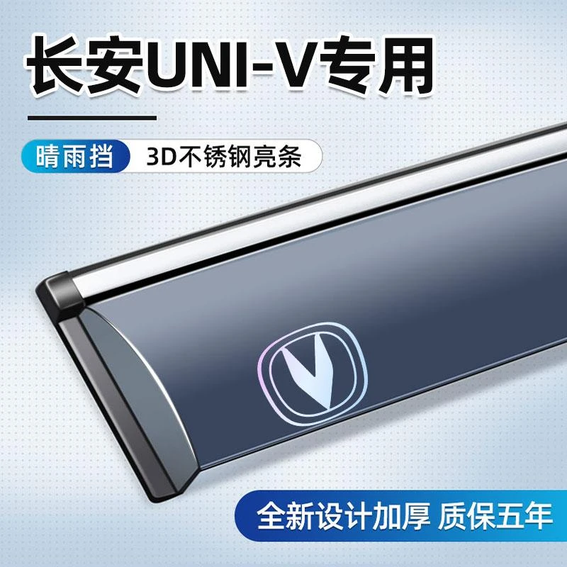 适用于长安uinv改装晴雨挡配件长安uinv用品车窗雨眉装饰汽车雨挡