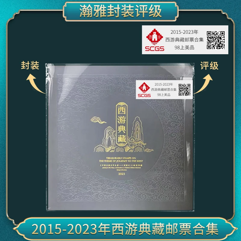 2015-2023年 西游典藏邮票合集 瀚雅评级  98上美品