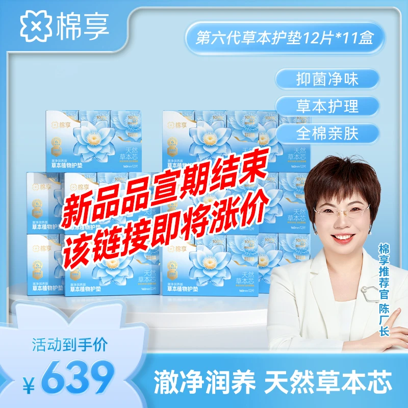 【新品尝鲜价】棉享新升级雪莲澈净润养版草本护垫礼盒装132片舒爽