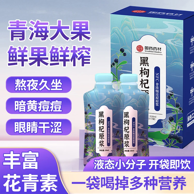 国药药材青海黑枸杞原浆30ml*7袋花青素