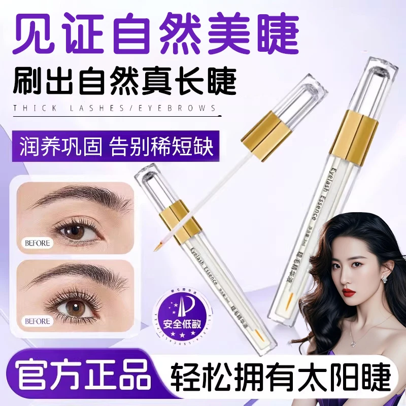 睫毛精华液增长液卷翘纤长营养液滋养眉毛发际线男女通用官方正品