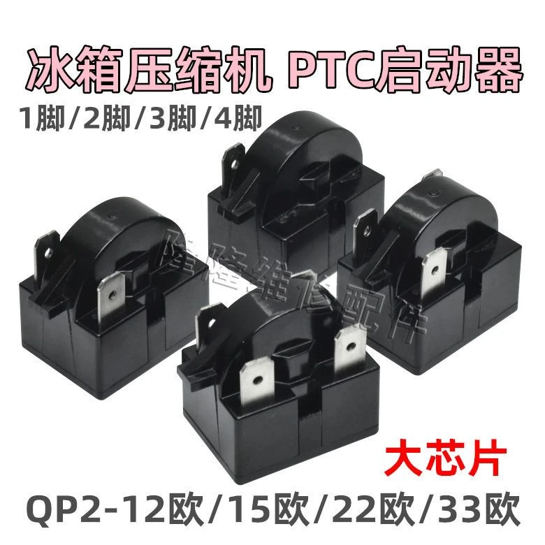 美的容声海尔新飞运行启动器压缩机冰箱通用PTC启动器原码配件