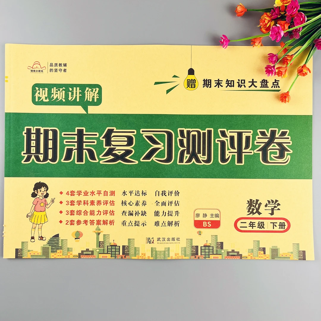 北师大版数学期末冲刺卷二年级下册数学期末复习测评卷期末测试卷