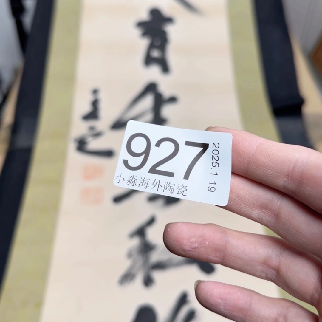 【闪购商品】海*丝易水严选中古字画