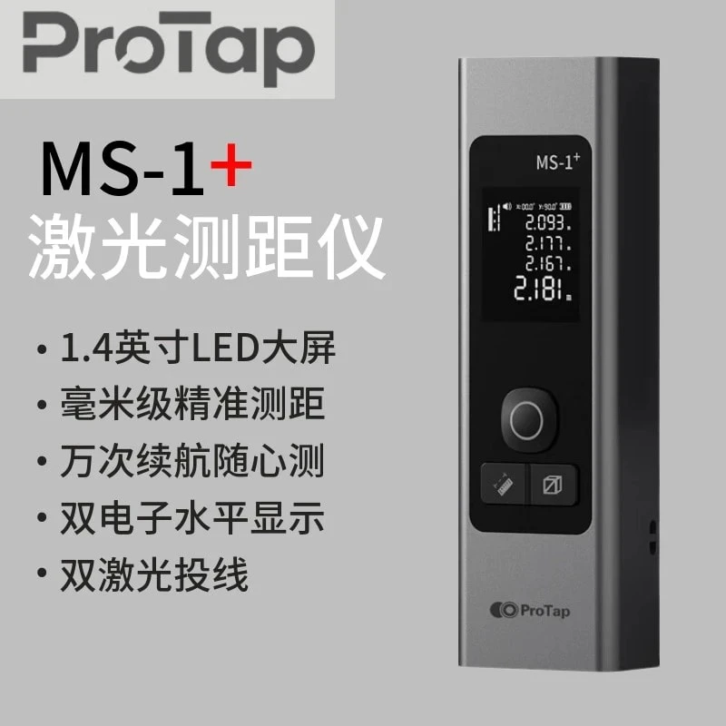 ProTap新款激光测距仪量房手持红外线高精度三合一电子测量激光尺