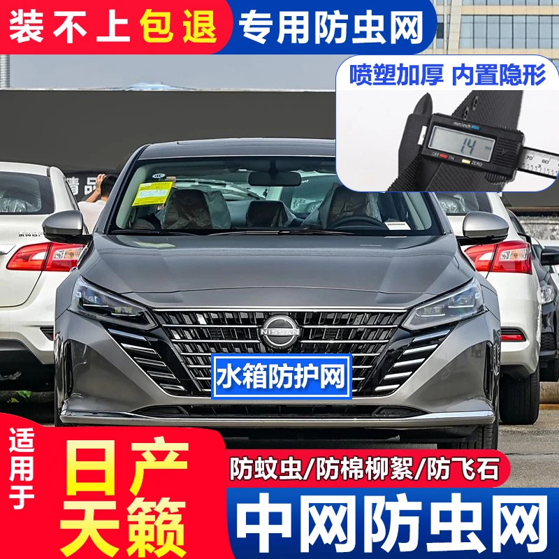 适用于19-24日产天籁汽车水箱防护网中网冷凝器防尘防护网防柳絮