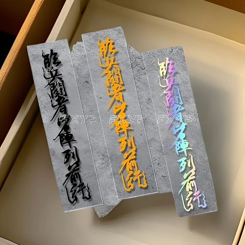 大冰老师同款临兵斗者皆阵列九字真言道家秘术咒语反光贴装饰车贴
