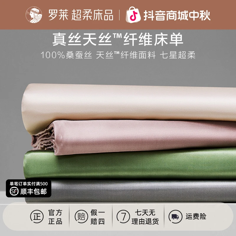 【罗莱上新季】真丝天丝纤维床单桑蚕丝被单纯色简约LF天丝床单