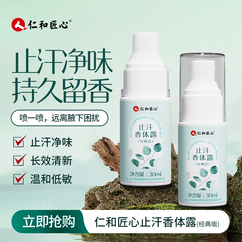 【新款拍一发二】仁和匠心香体止汗露腋露清新增香女士持久留香温和