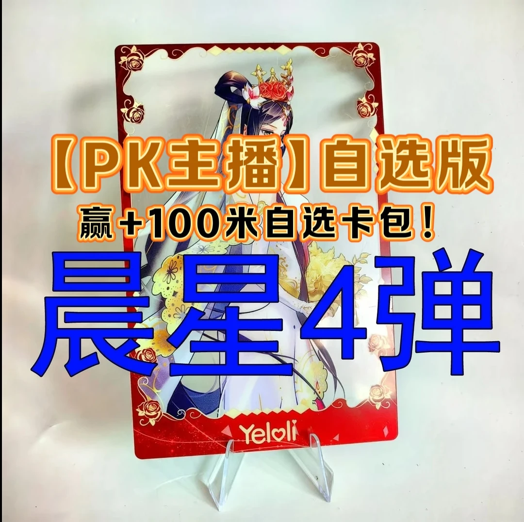 【辰4PK主播自选版】晨星之梦第4弹正版盲盒卡片