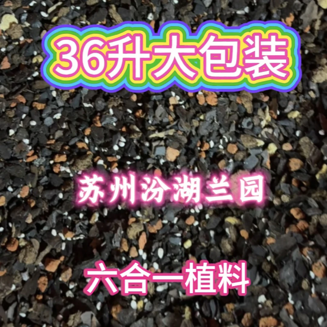 36升植料超大包装～36升按体积测量！兰园同款植料～