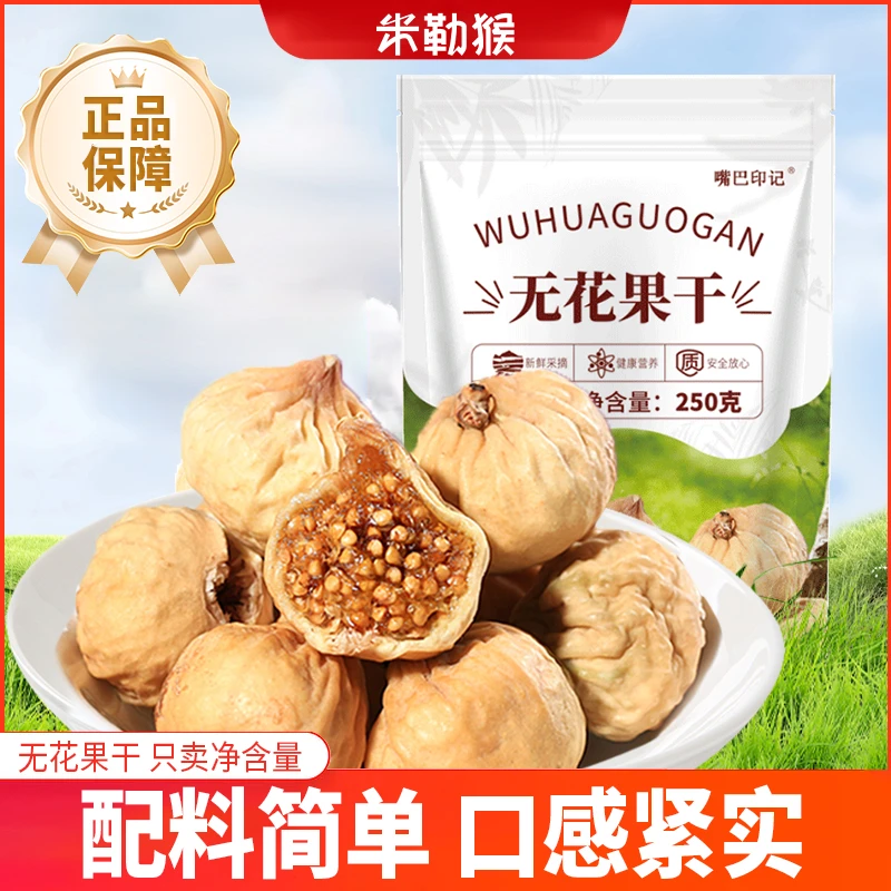 米勒猴配料简单无花果干无添加剂软糯香甜自然凉晒零食煲汤泡水