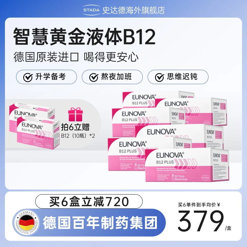 德国史达德维生素B12能量瓶营养神经记忆力30瓶/盒-D
