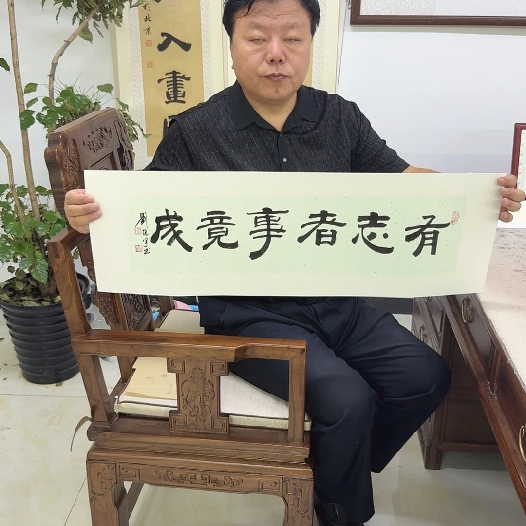 书法有志者事竟成17×68cm