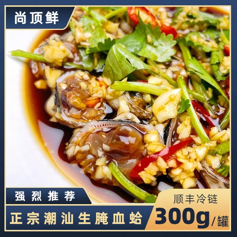 【尚顶鲜】潮汕正宗生腌血蚶 开盖即食 生腌血蛤 顺丰冷链 300g/罐