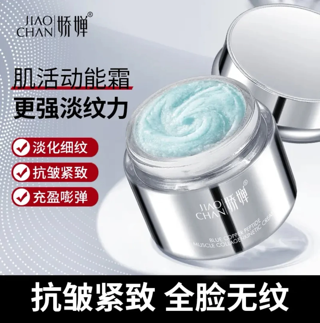 娇婵蓝铜肽肌活胶原蛋白动能霜紧致