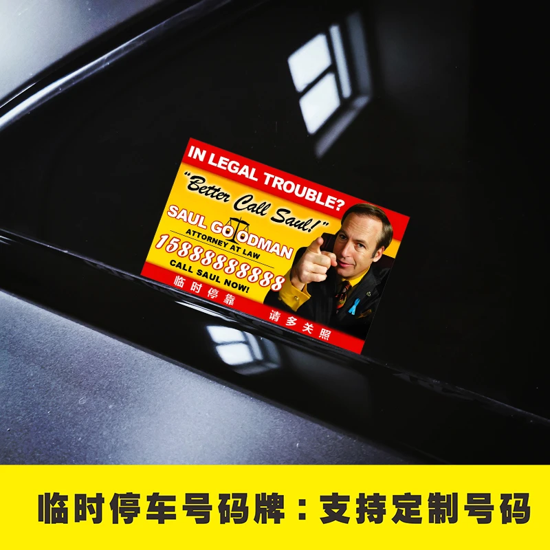 绝命毒师风骚律师索尔挪车电话号码贴纸临时停车牌贴纸玻璃移车