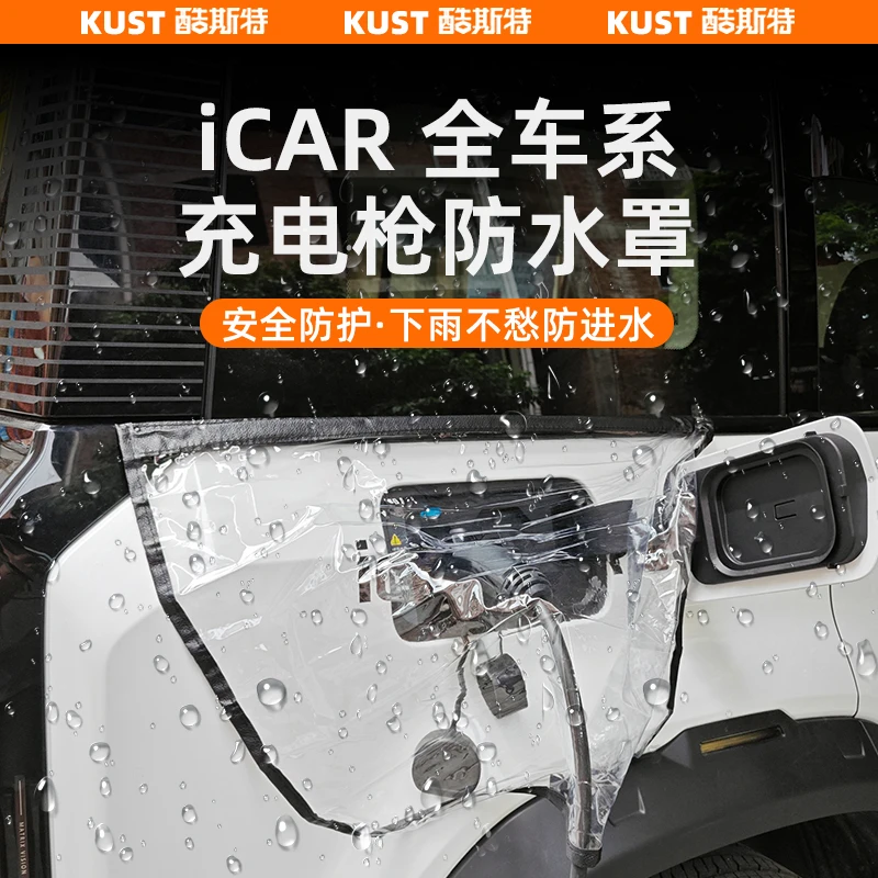 奇瑞iCAR03/03T/V23充电枪防雨罩新能源电车遮雨罩充电口改装升级