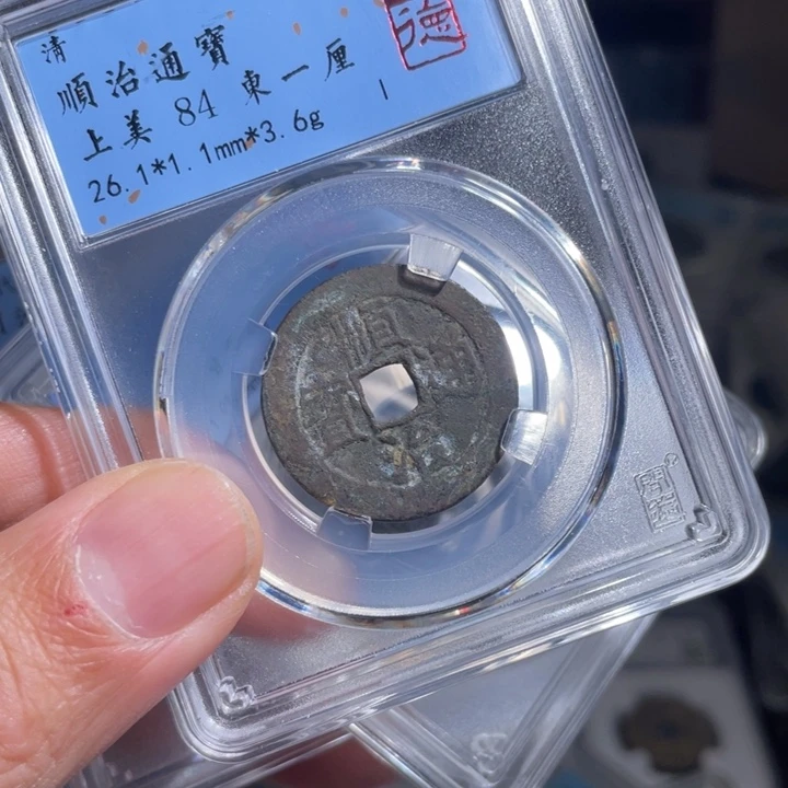 铜大*风鼎一 顺治通宝一枚