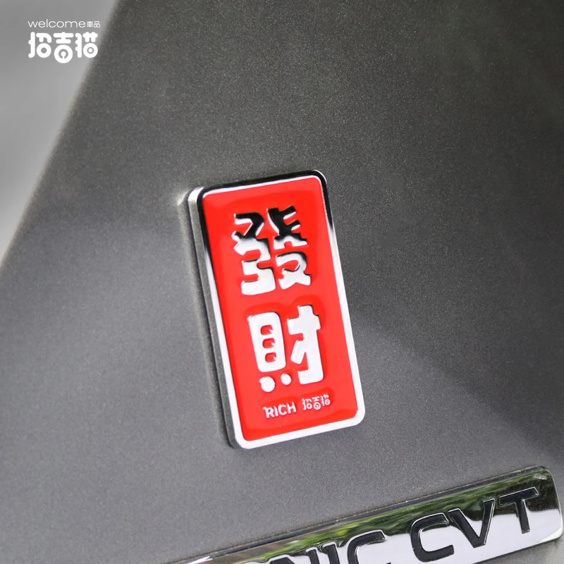 汽车金属车标发财个性创意车身贴遮挡划痕装饰车贴防水车内装饰标