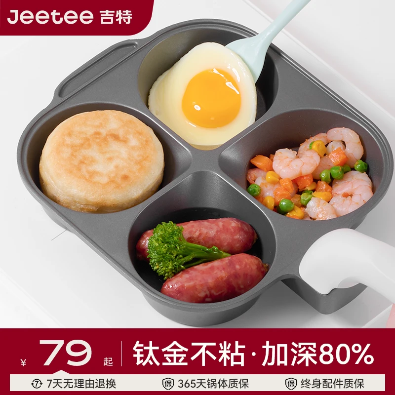 Jeetee吉特钛金加深早餐锅煎饼鸡蛋汉堡不粘锅家用平底四孔锅