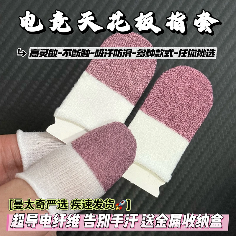 手游指套电竞游戏防滑防汗丝滑吃鸡触屏双拼游戏指套大礼包手指套