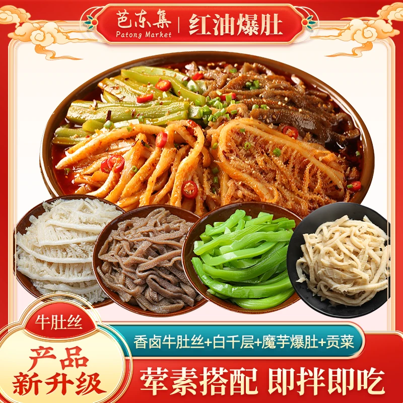 芭东集开盒即食冷吃千层肚系列多拼红油香辣味/麻酱味