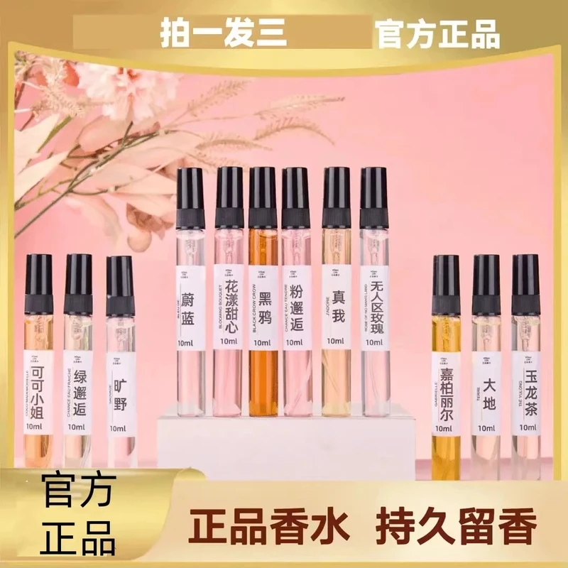 【正品香水10ml体验装】珀诗兰香氛馆淡香清新持久留香男女学生通用