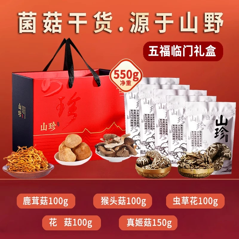 【山珍礼】云南山珍礼盒/菌菇干货（五珍、六珍、八珍、十珍）五款组合