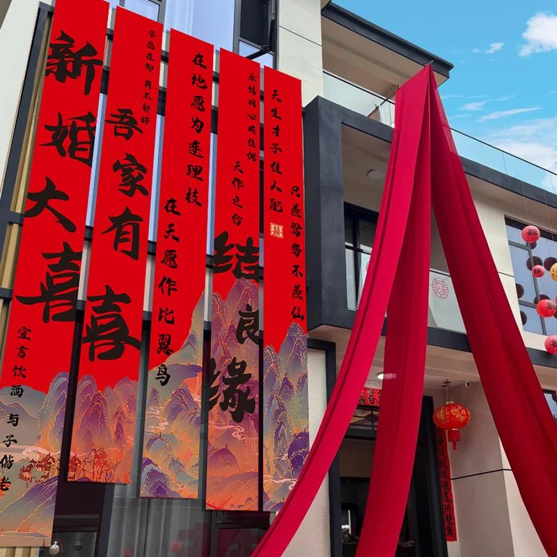 结婚农村院子装饰挂布书法条幅喜字婚房户外灯笼婚礼庭院布置室外