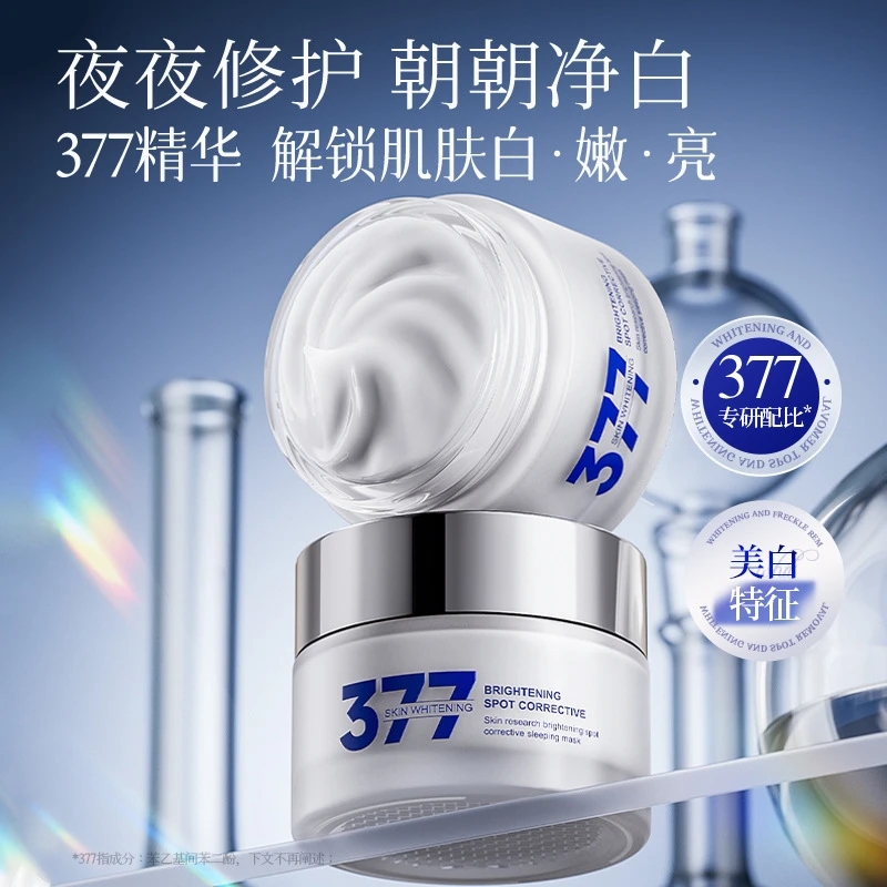 【新疆包邮】377美白睡眠面膜改善暗沉祛斑美白涂抹式面膜高效护肤