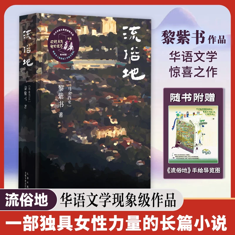流俗地   赠送手绘地图 书籍 正版图书推荐 北京十月文艺出版社