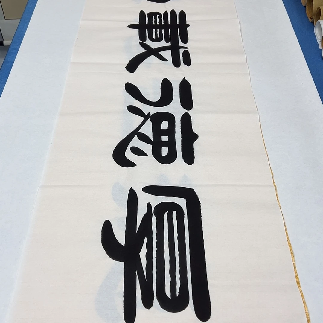 书法纯手写 假一赔万