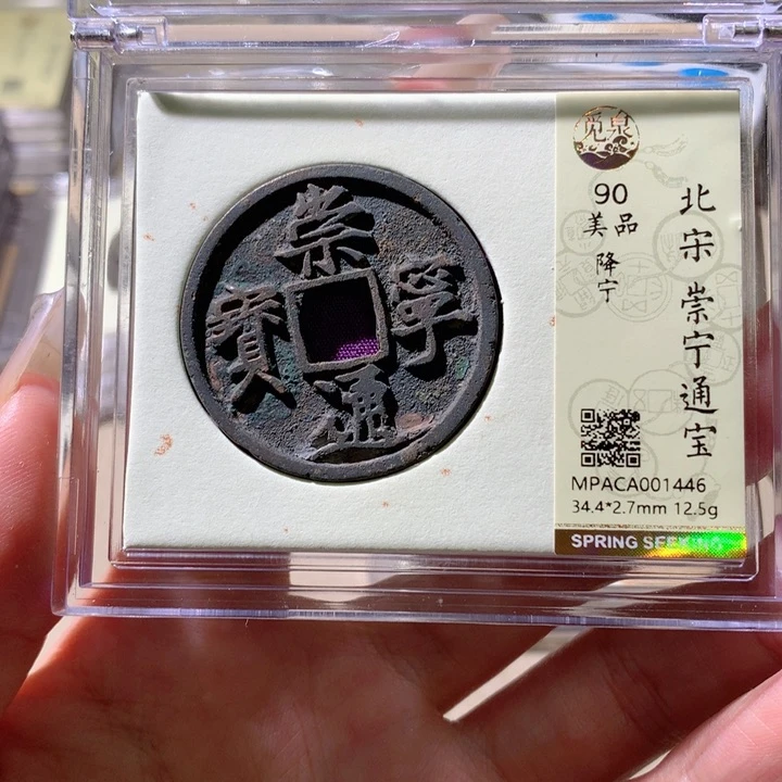 铜觅泉90宋钱 小凤