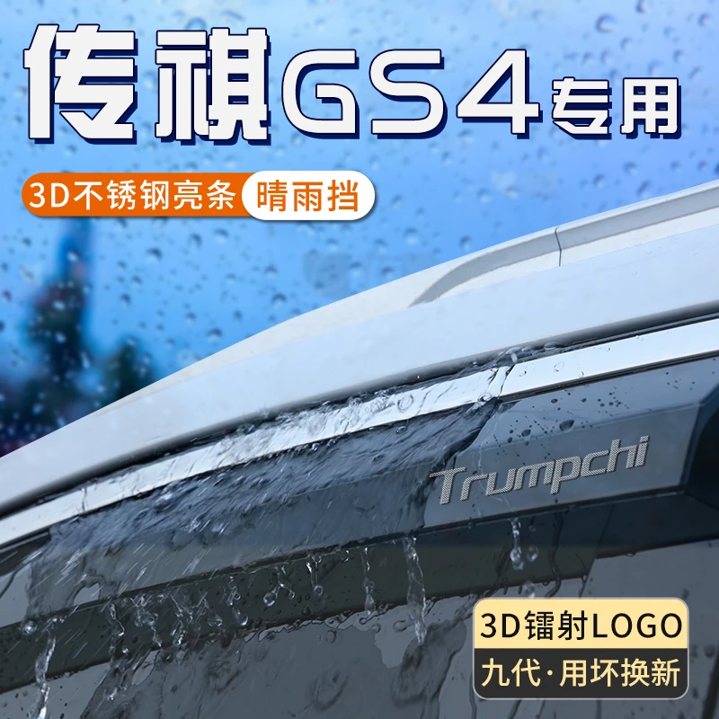 广汽传祺gs4车窗晴雨挡传奇gs4max雨眉plus汽车用品coupe防雨挡板