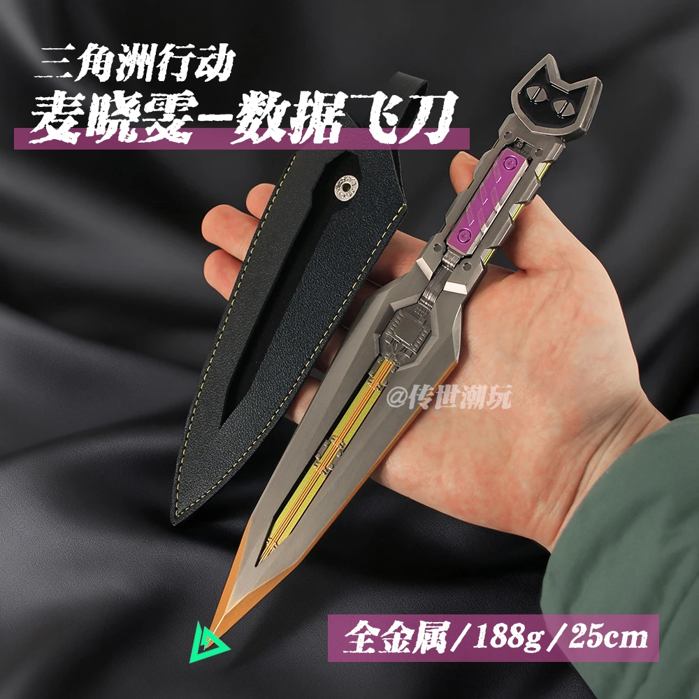 三角洲行动游戏周边麦晓雯数据飞刀全金属武器模型摆件联名新皮