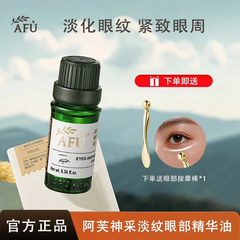 AFU/阿芙神采多效淡纹眼部精华油小绿瓶紧致提拉改善眼袋黑眼圈女