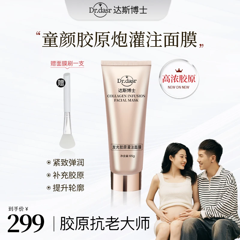 【院线同款】达斯博士胶原蛋白灌注面膜发光面膜水光肌提拉紧致