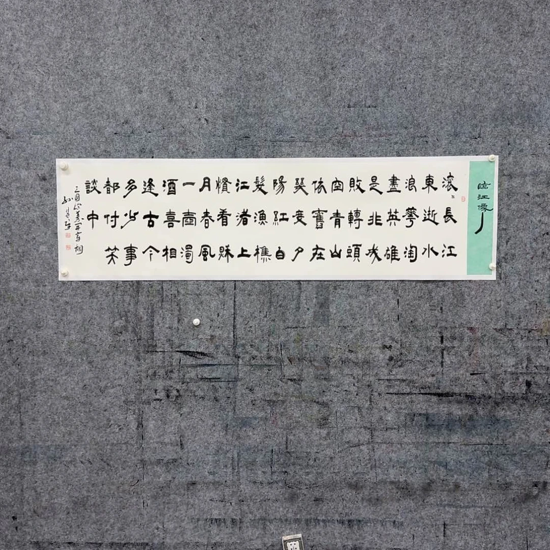 书法书法作品SHJ老师