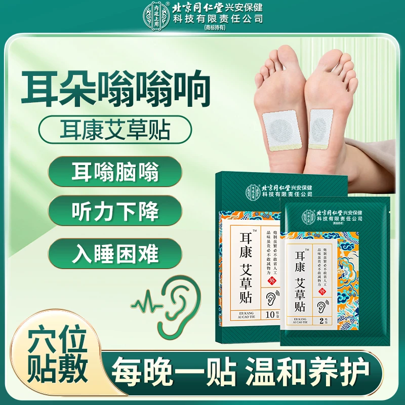 北京同仁堂内廷上用耳康艾草贴神经性非耳鸣耳嗡耳背穴位贴中老年