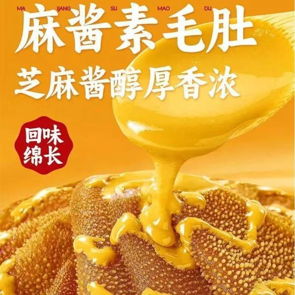 【素毛肚】（1麻麻=1包）麻酱毛肚