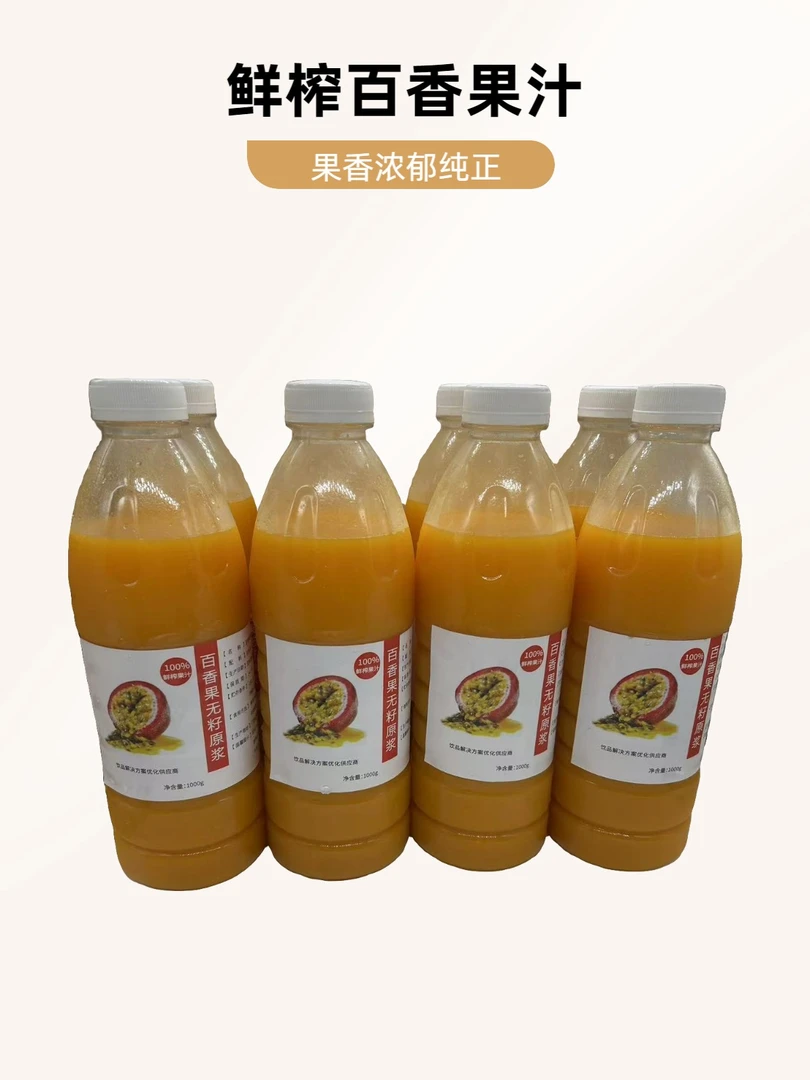 鲜榨百香果无籽纯原浆原汁原味