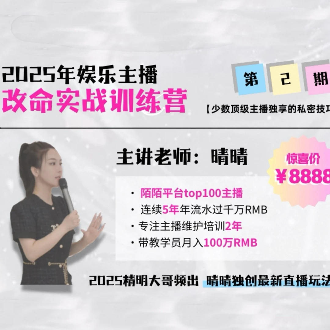 [晴晴主播成长]聊天改命实战特训营