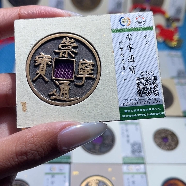 柠***天铜福宝崇宁通宝7389