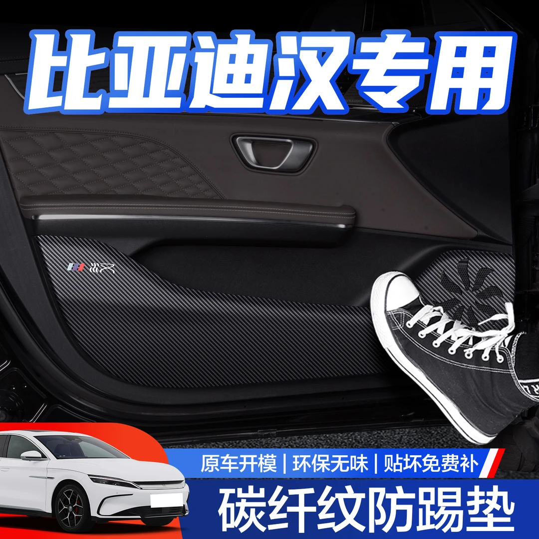 比亚迪汉EV/dmi车门防踢垫汽车内饰装饰用品改装配件门板内侧贴