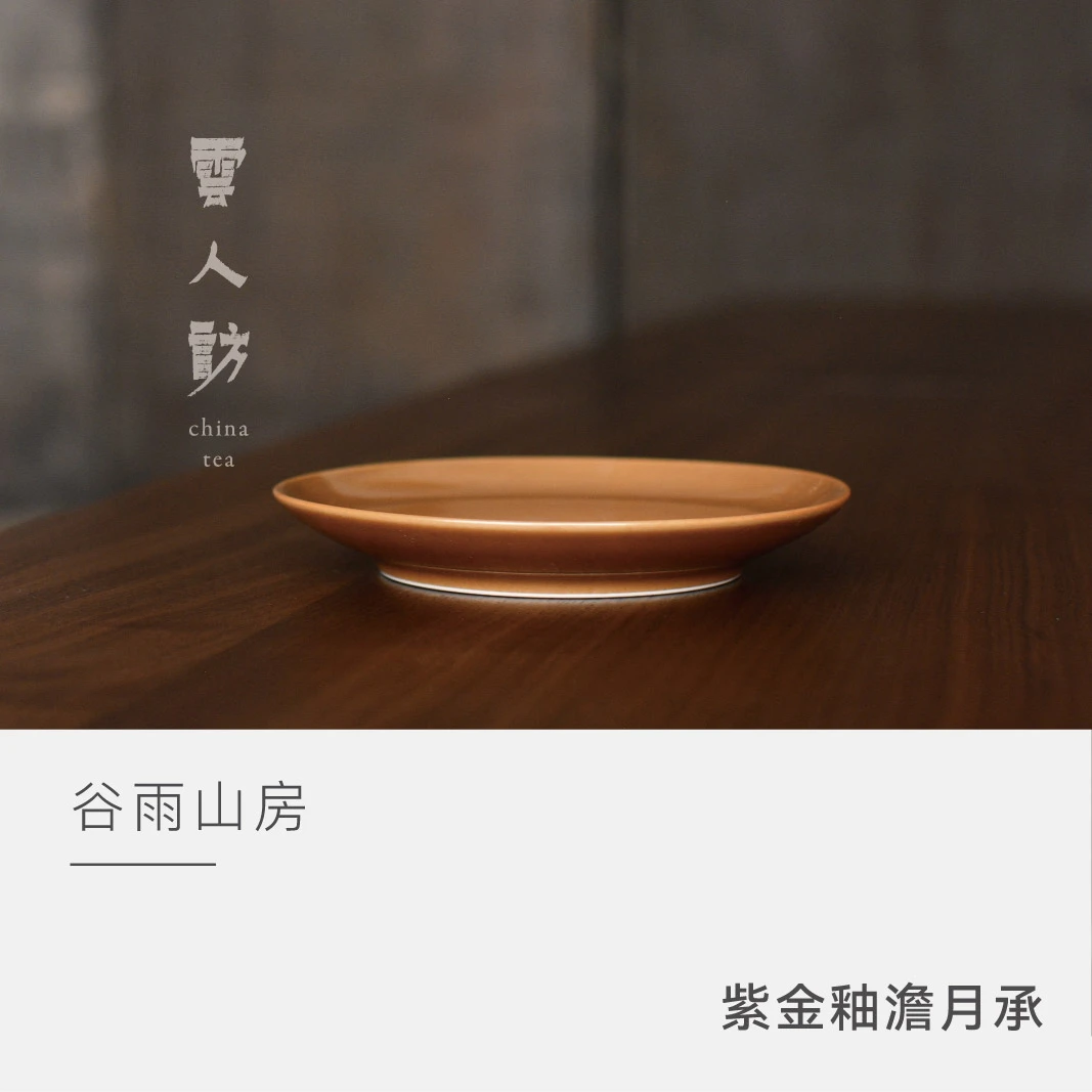 【云人访】谷雨山房 紫金釉澹月承 陶瓷