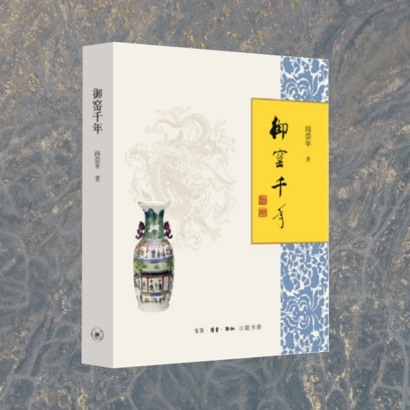 御窑千年阎崇年生活·读书·新知三联书店