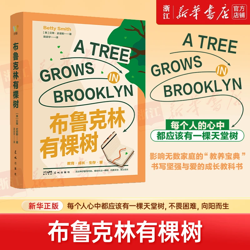 布鲁克林有棵树 贝蒂史密斯著 与小哈利·波特并列的青少年读物